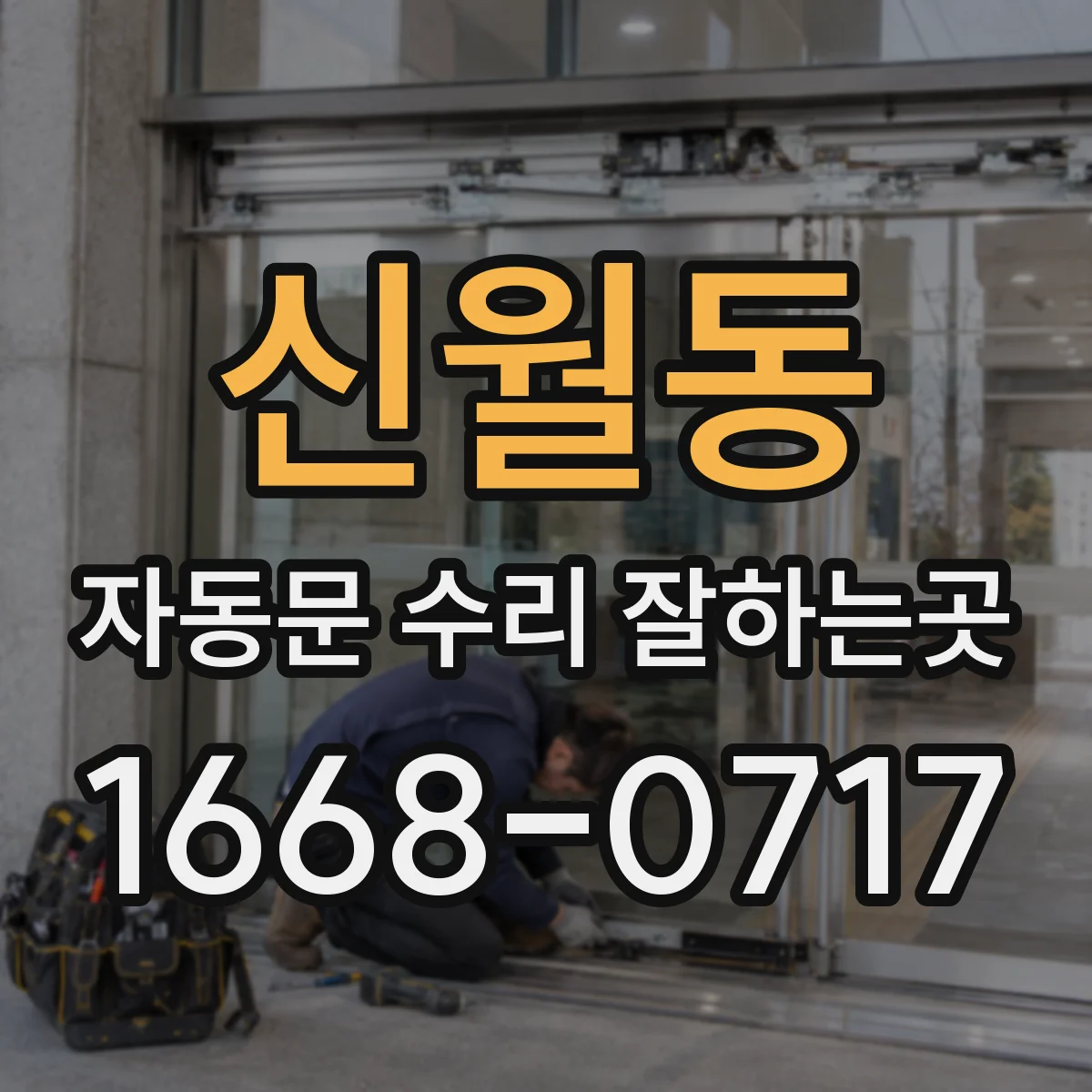 신월동 자동문 수리 잘하는곳
