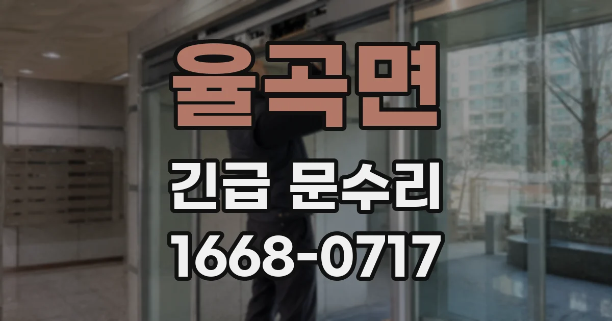 율곡면 긴급 문수리