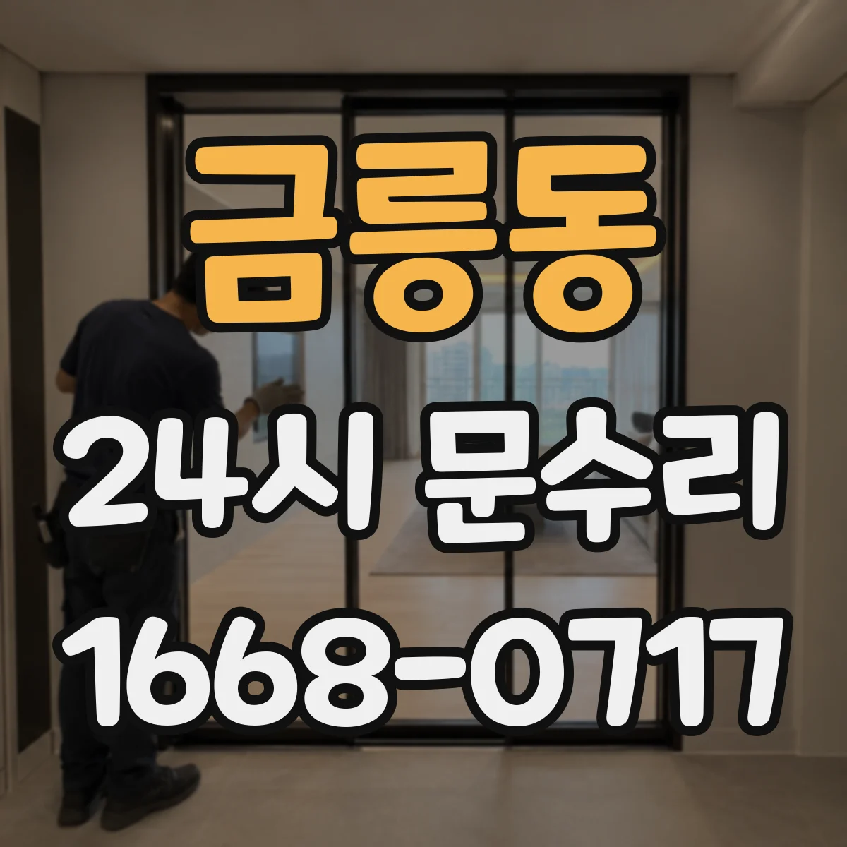금릉동 24시 문수리