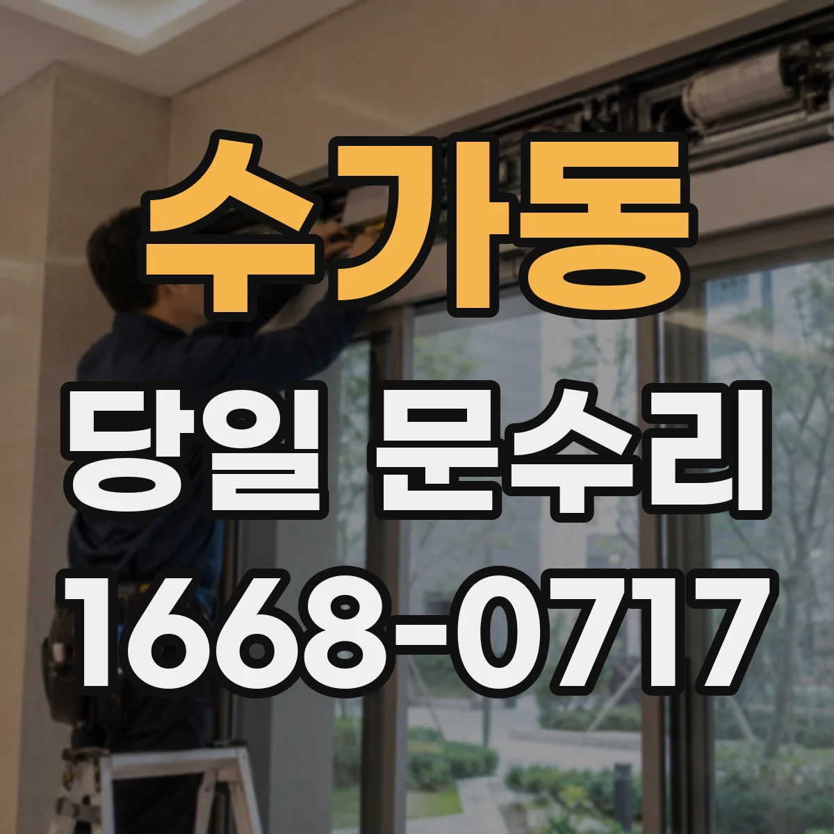 수가동 당일 문수리