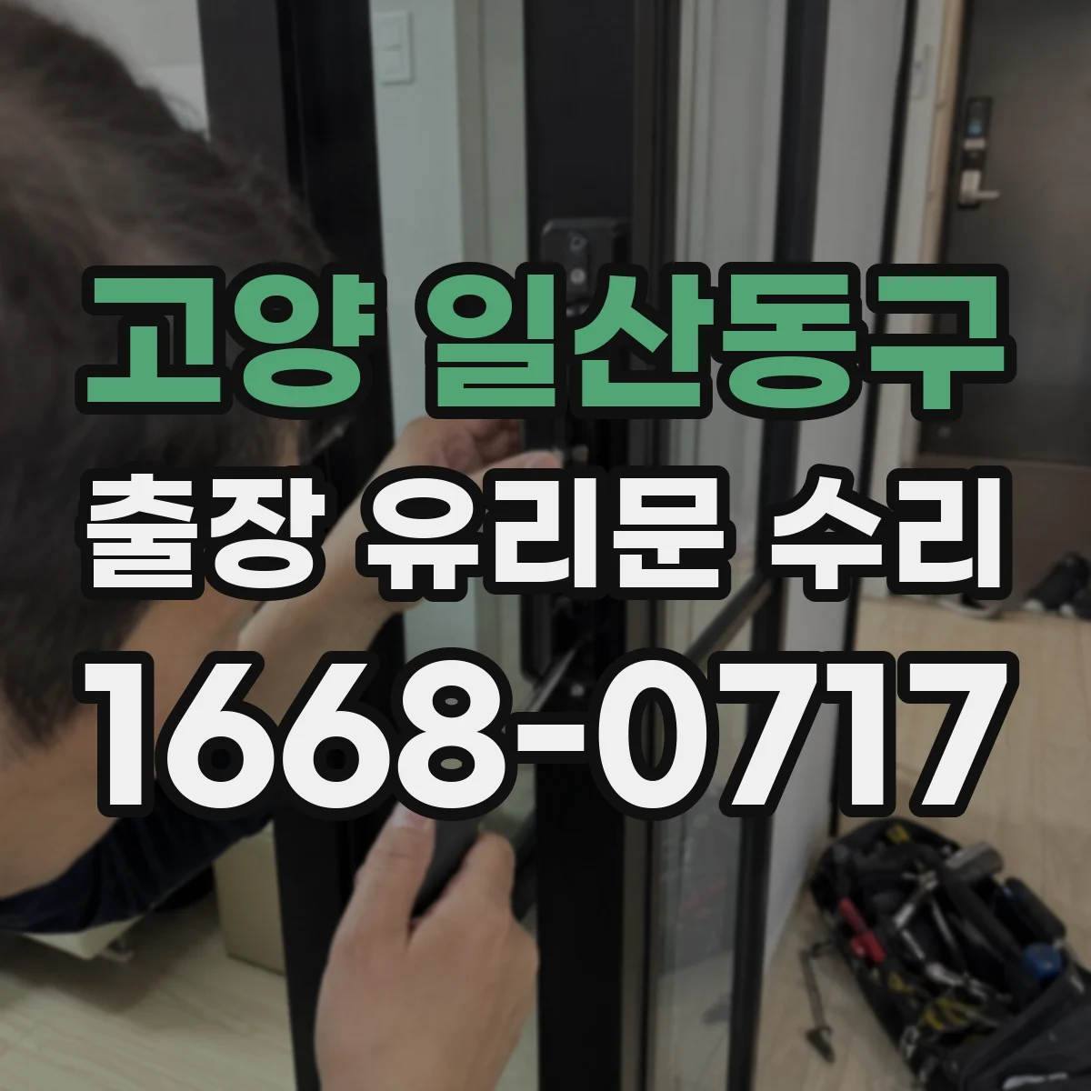 고양 일산동구 출장 유리문 수리
