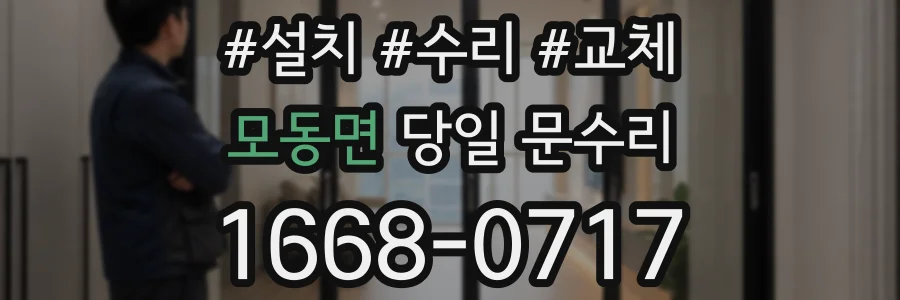모동면 당일 문수리