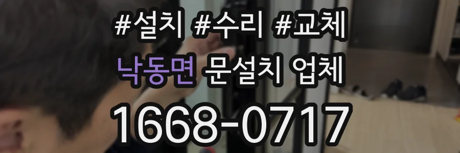 낙동면 문설치 업체