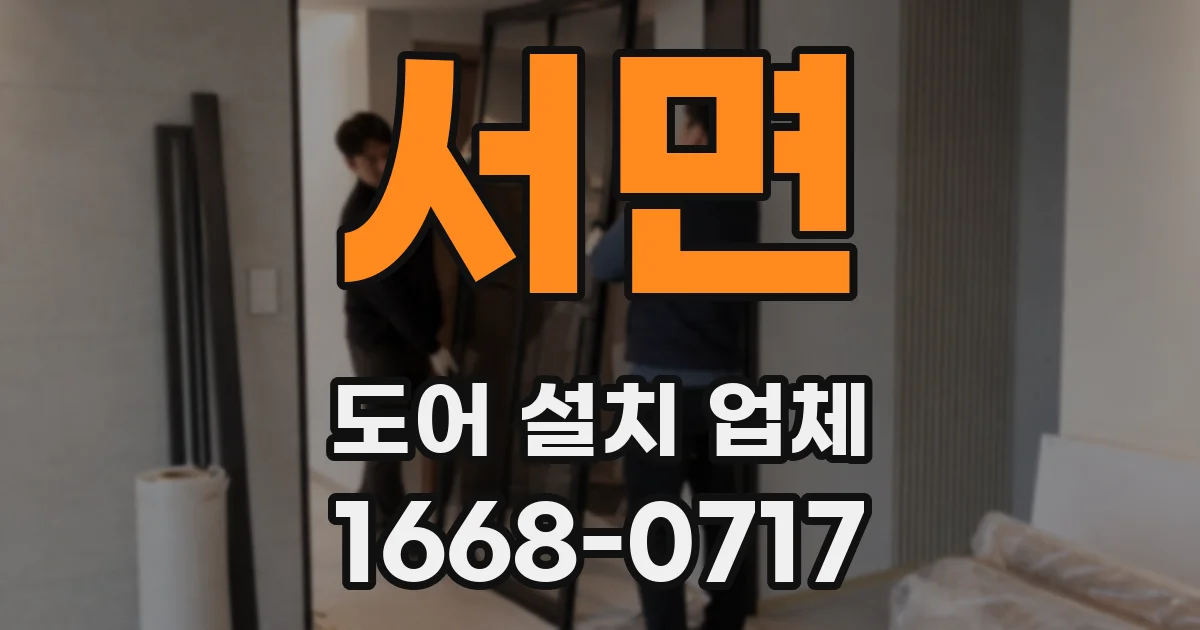 서면 도어 설치 업체