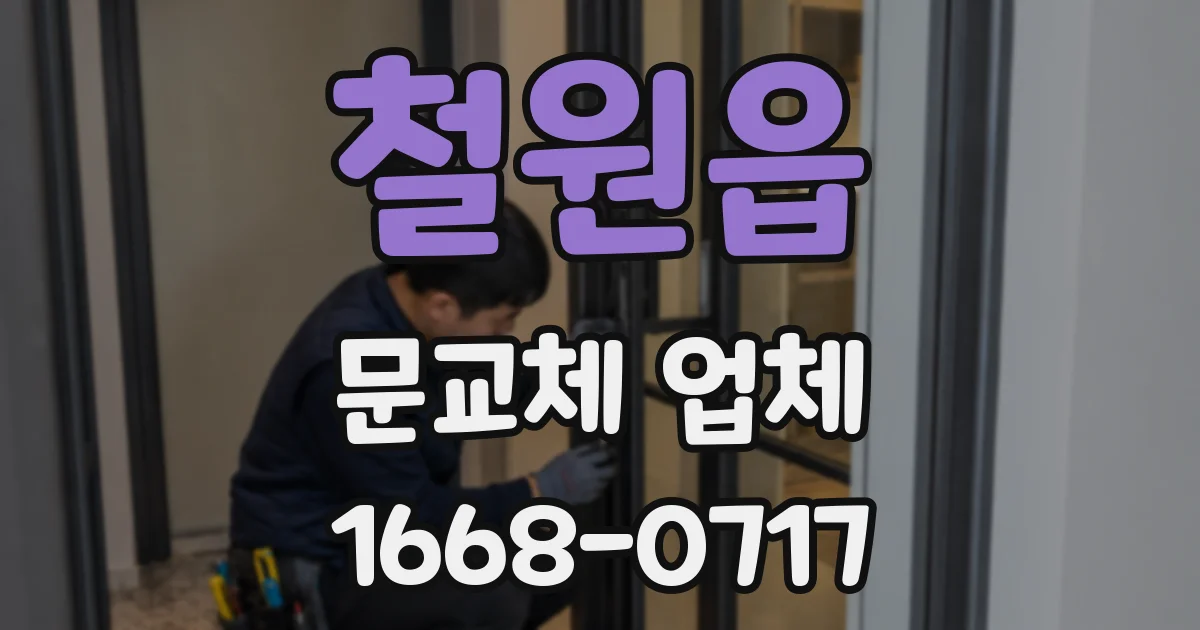 철원읍 문교체 업체