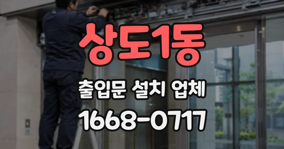상도1동 출입문 설치 업체
