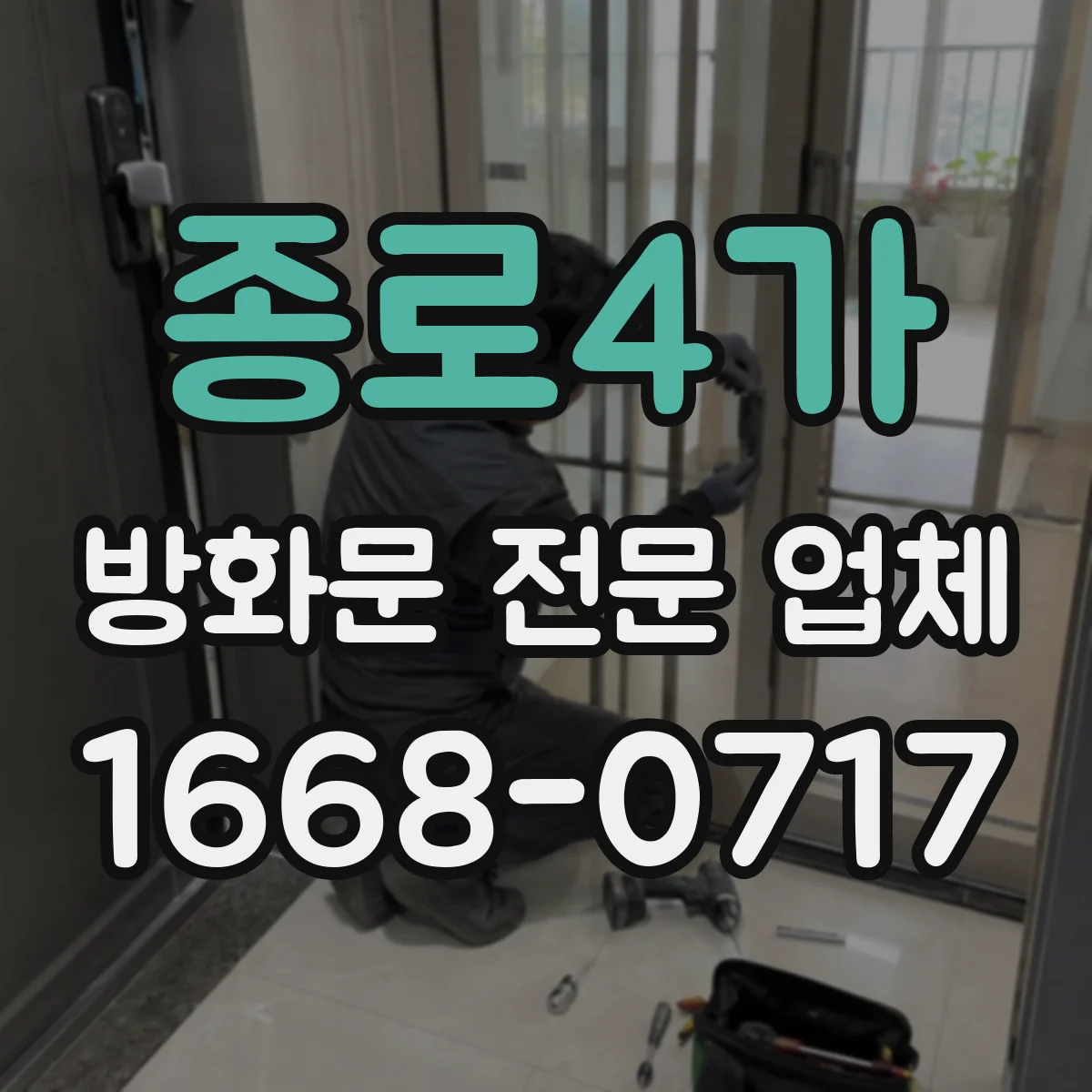 종로4가 방화문 전문 업체 공장 통로와 방화구획을 함께 설계하는 방법