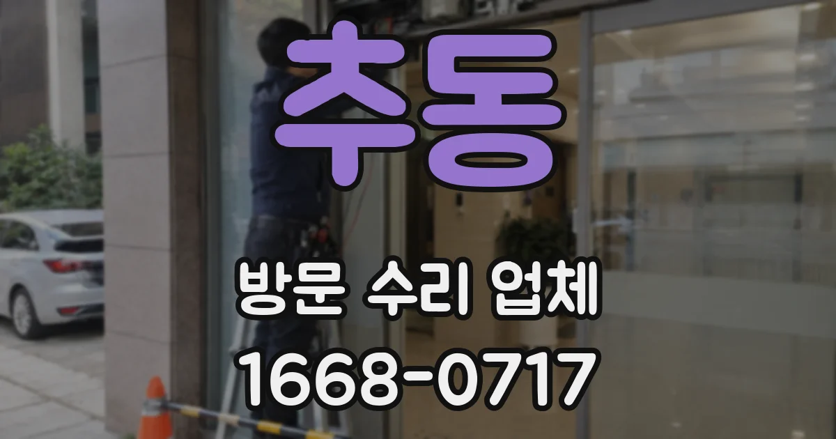 추동 방문 수리 업체