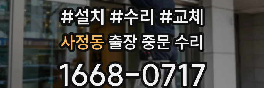 사정동 출장 중문 수리