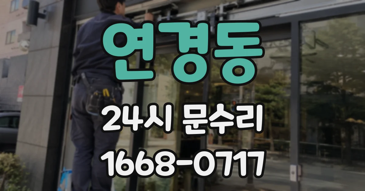 연경동 24시 문수리