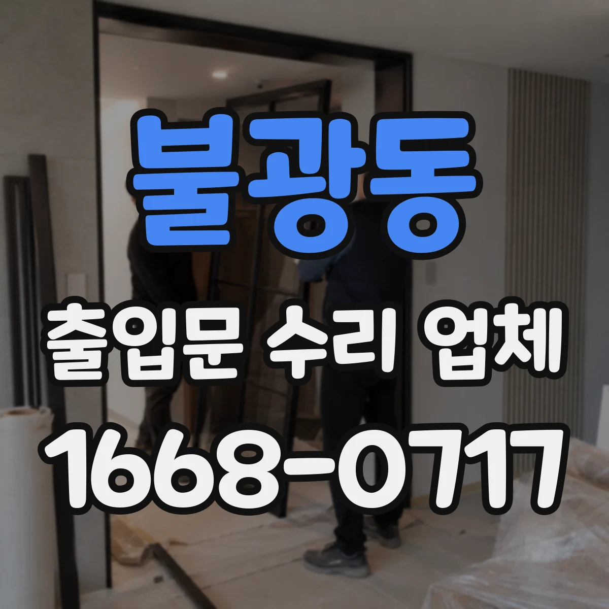 불광동 출입문 수리 업체
