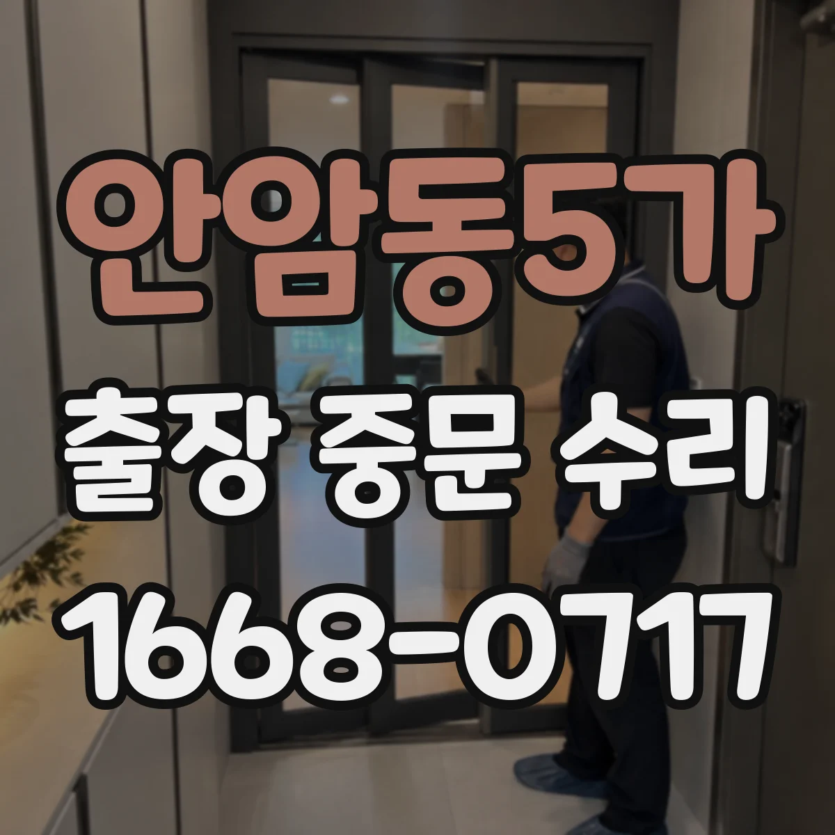 안암동5가 출장 중문 수리