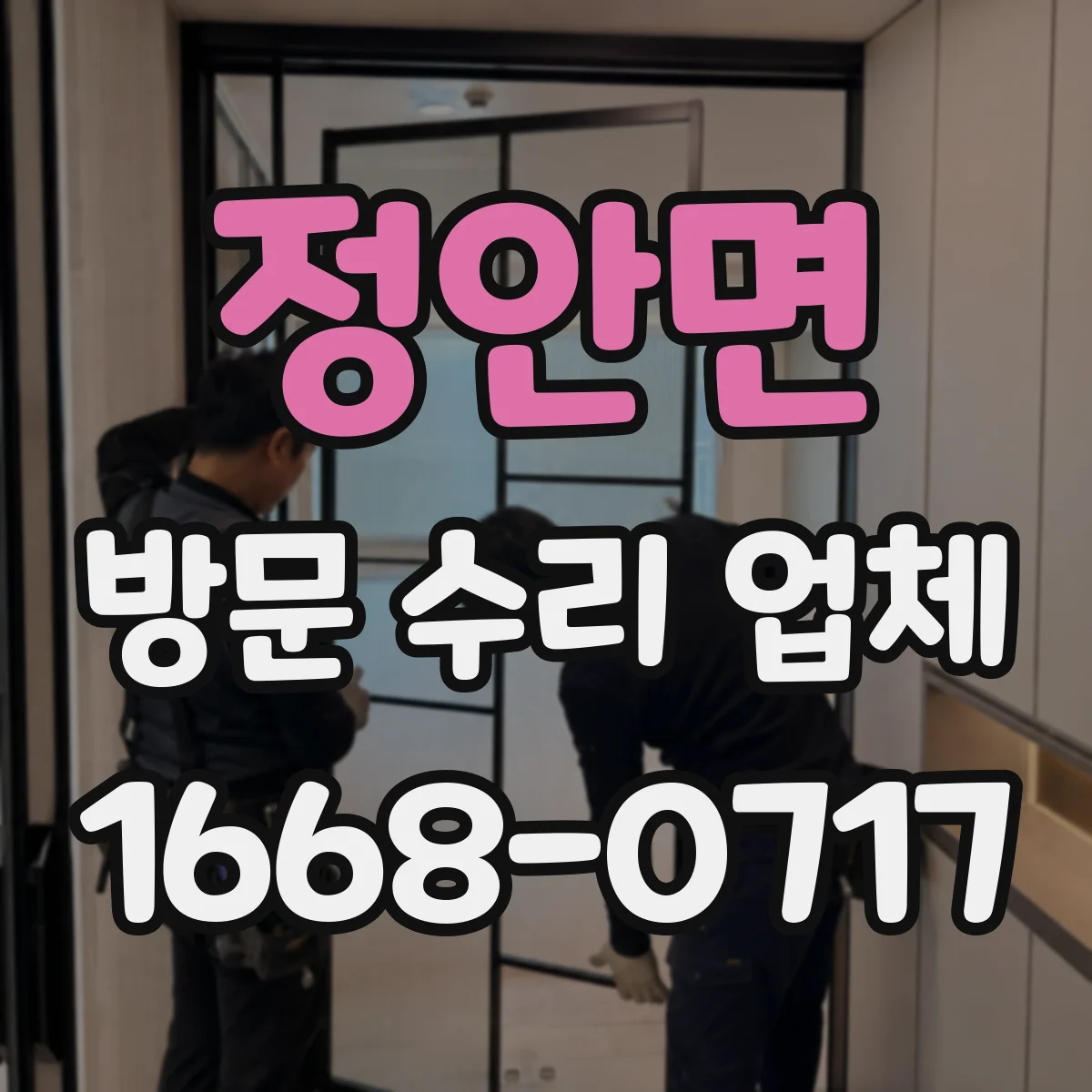 정안면 방문 수리 업체