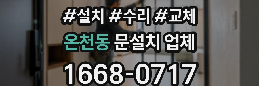 온천동 문설치 업체