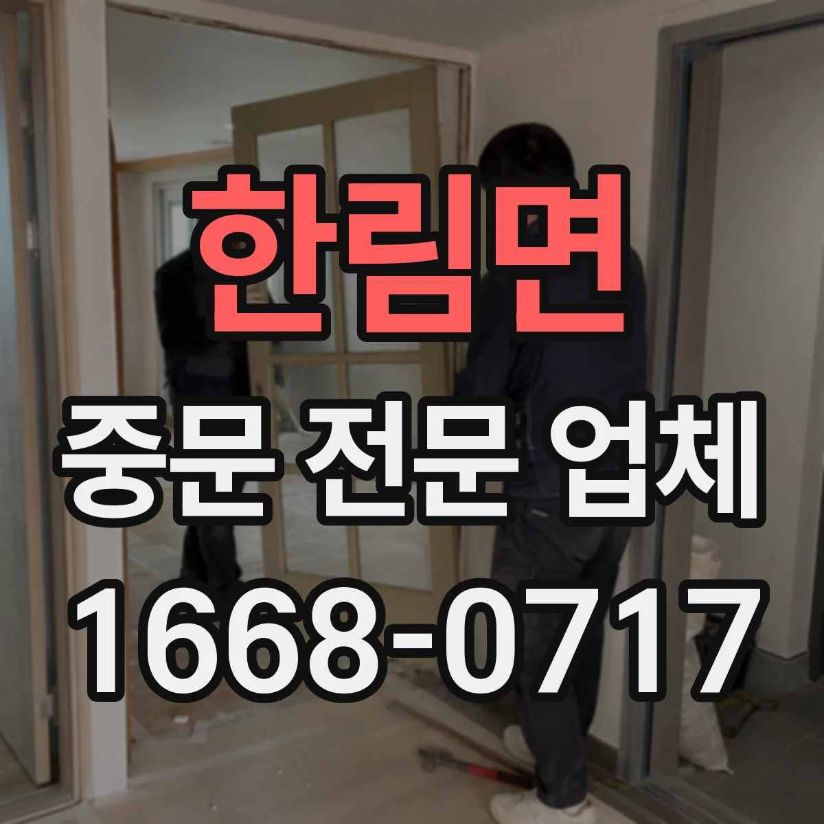 한림면 중문 전문 업체