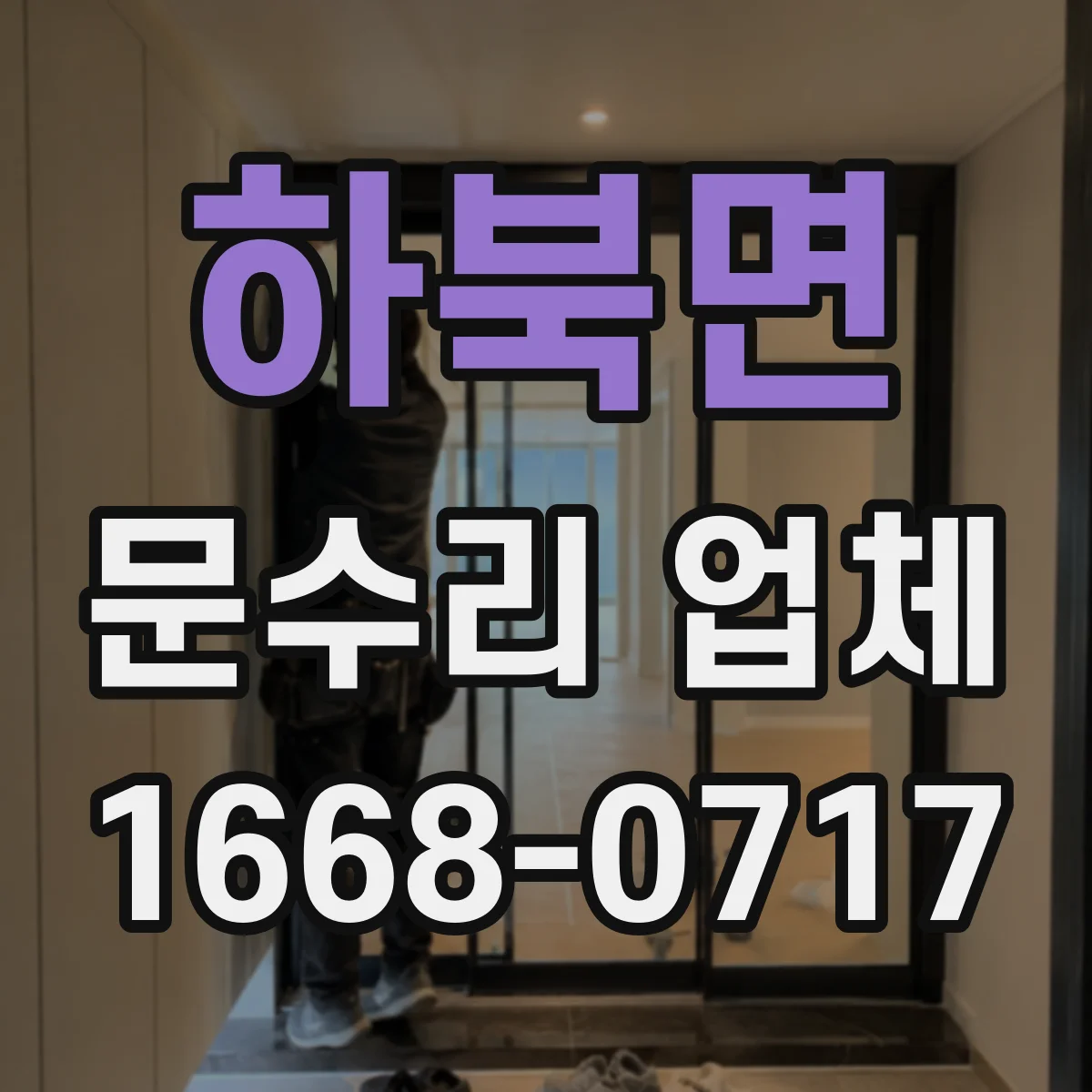 하북면 문수리 업체 손잡이 유격 줄이는 조정 수리 가능 여부