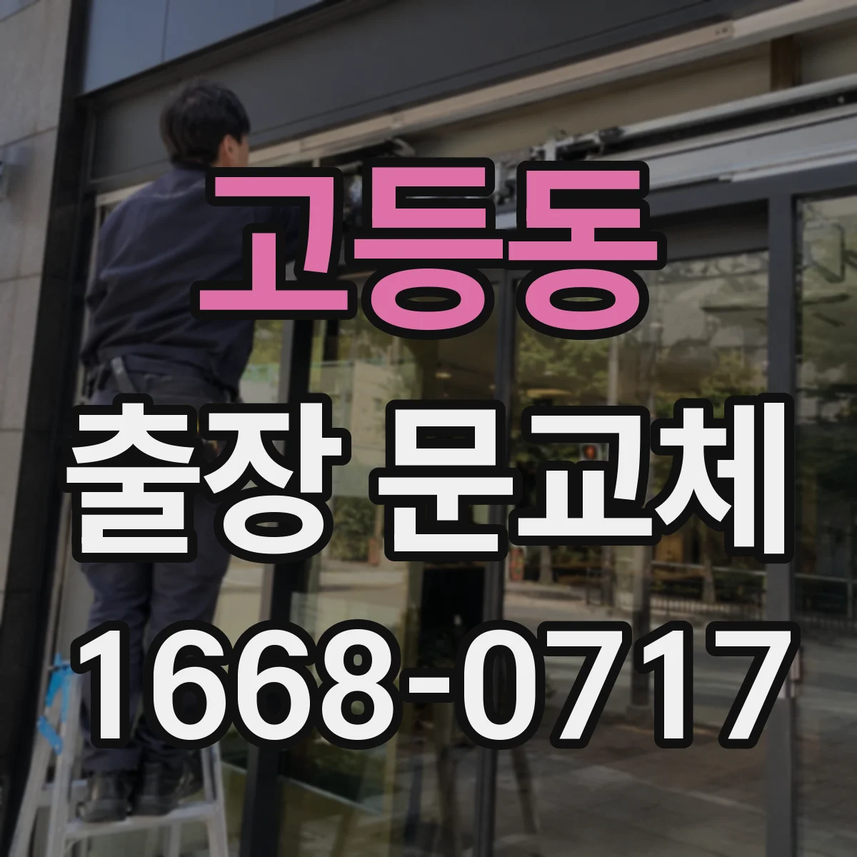 고등동 출장 문교체