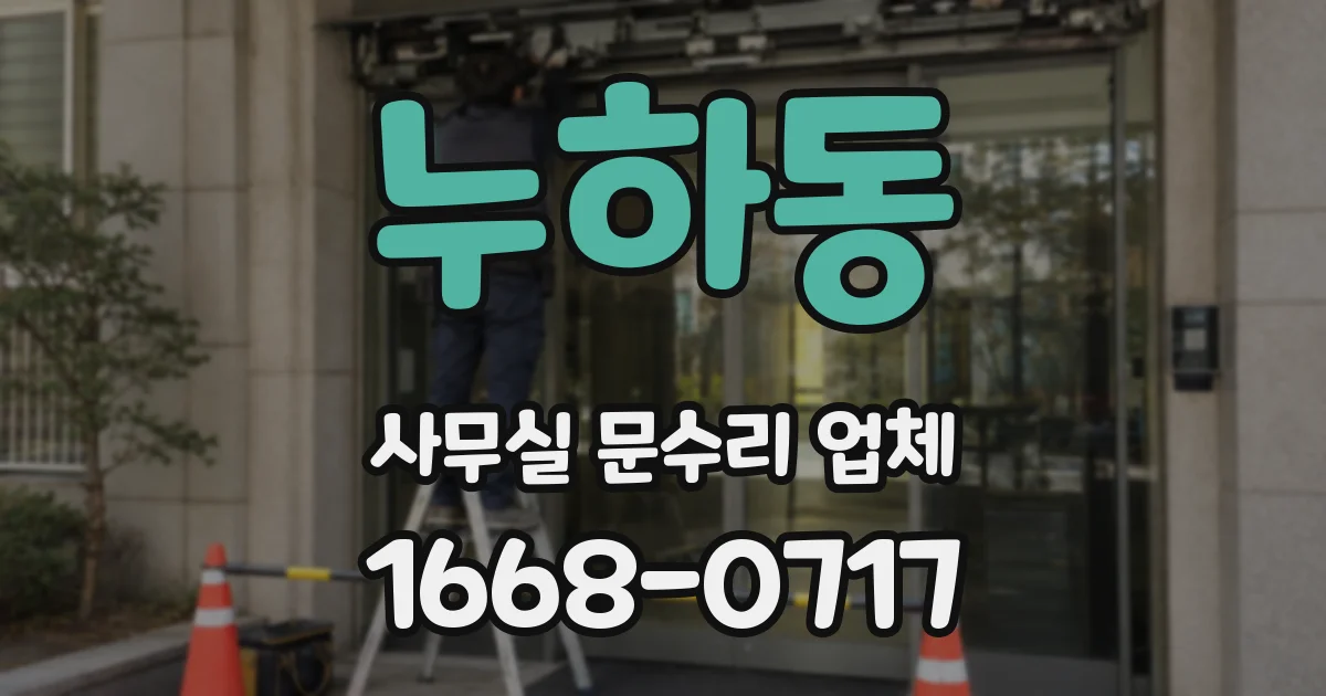 누하동 사무실 문수리 업체