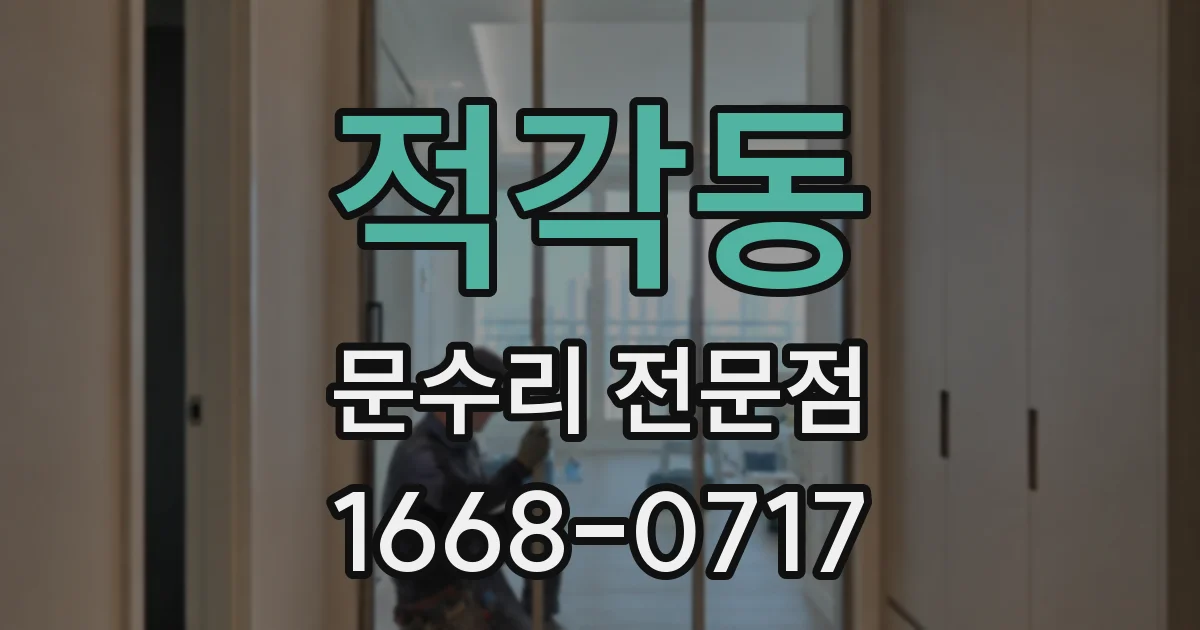 적각동 문수리 전문점