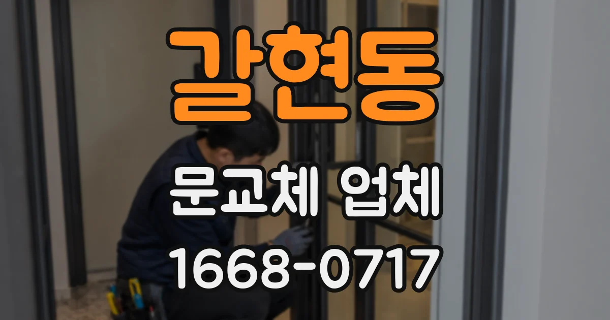 갈현동 문교체 업체
