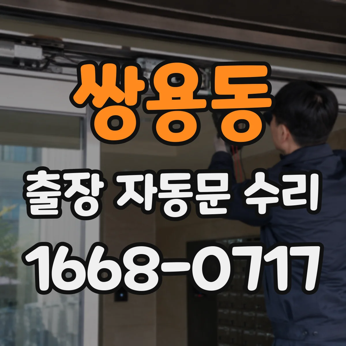 쌍용동 출장 자동문 수리