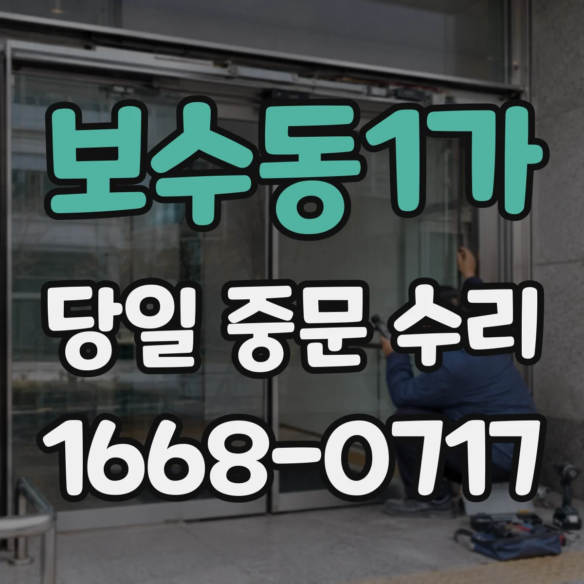 보수동1가 당일 중문 수리