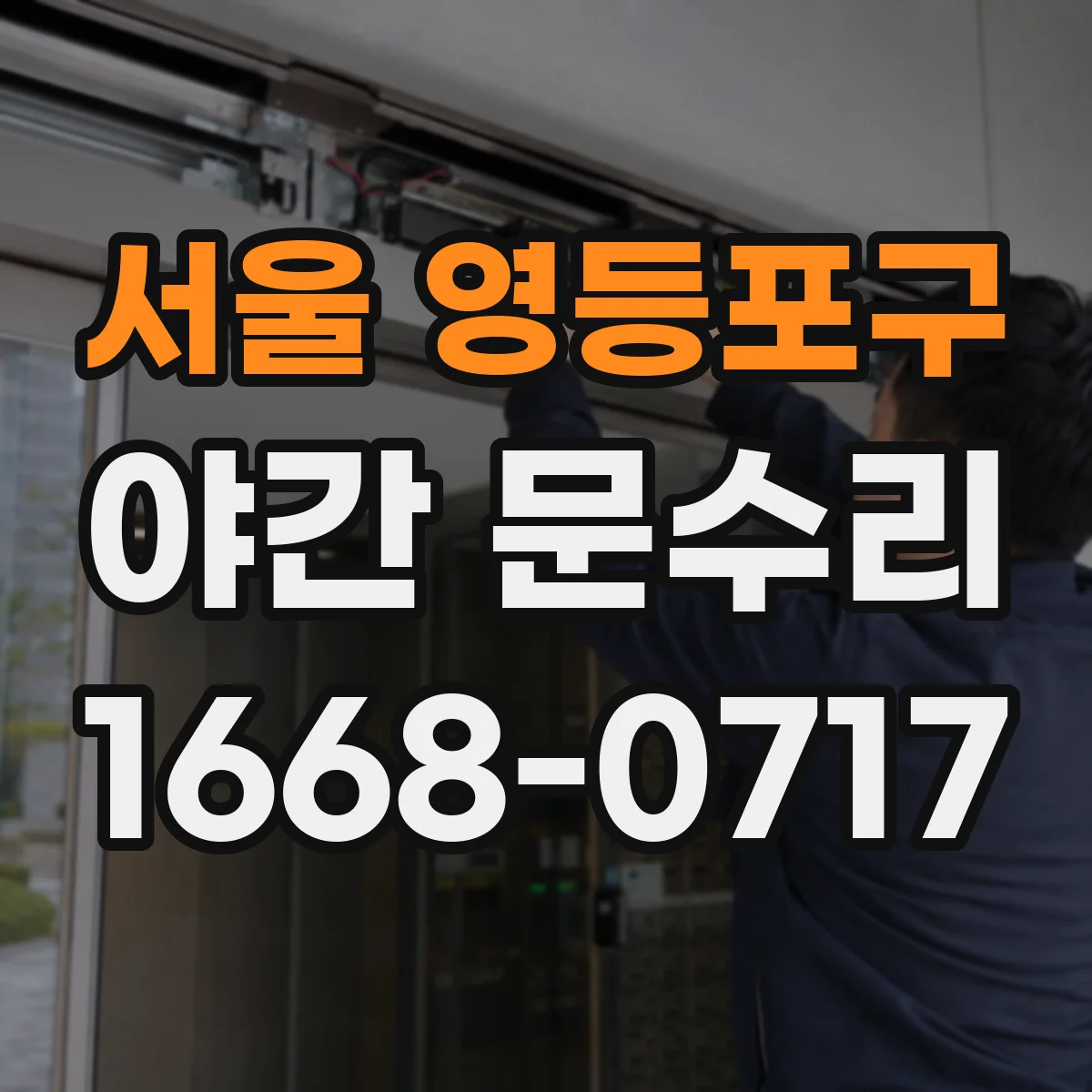 서울 영등포구 야간 문수리 비밀번호 불가 상황 긴급 고장 확인