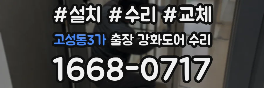 고성동3가 출장 강화도어 수리