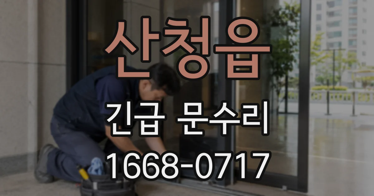 산청읍 긴급 문수리