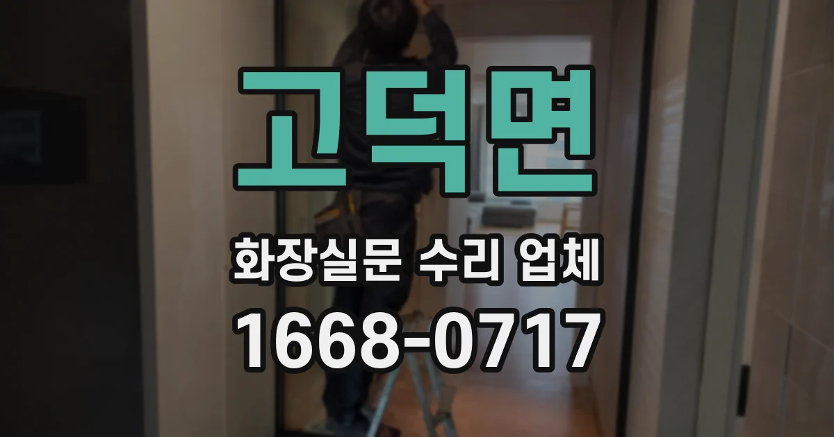 고덕면 화장실문 수리 업체