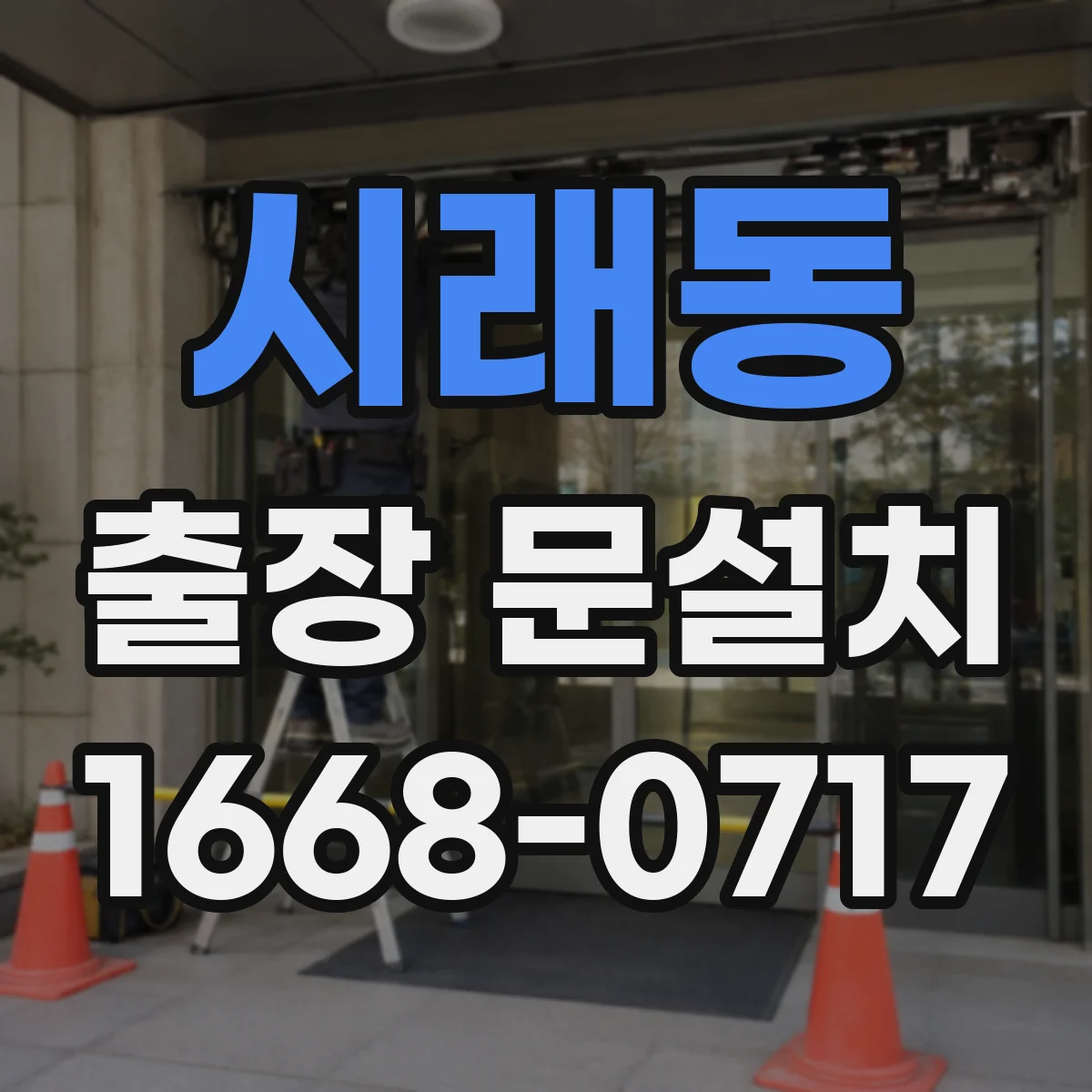 시래동 출장 문설치