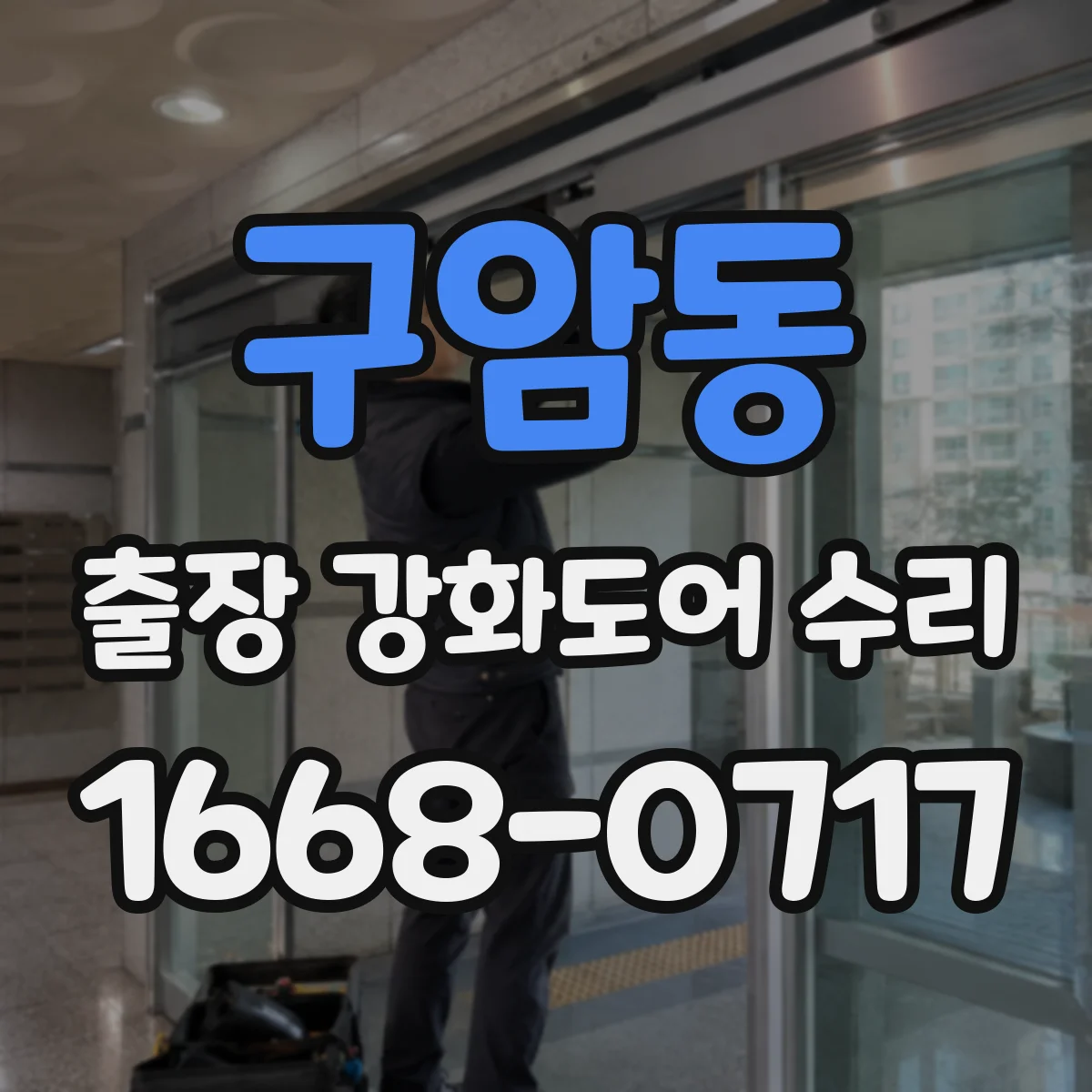 구암동 출장 강화도어 수리