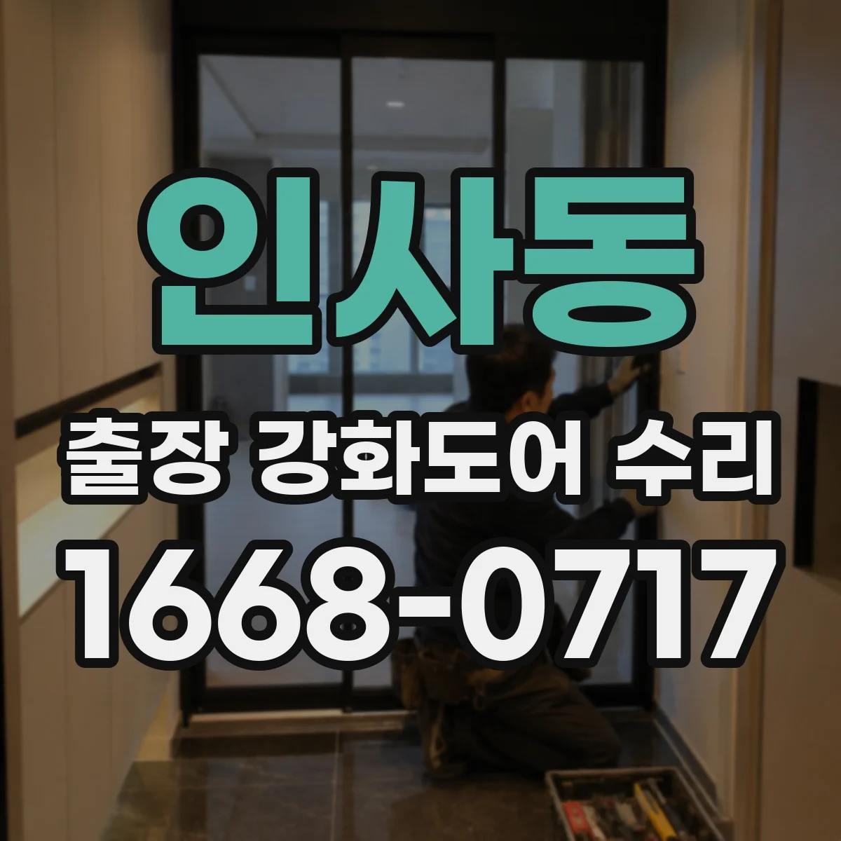 인사동 출장 강화도어 수리 잠금장치 마모 원인 확인 후 부품 점검