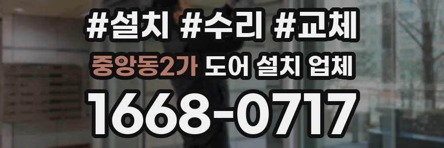 중앙동2가 도어 설치 업체