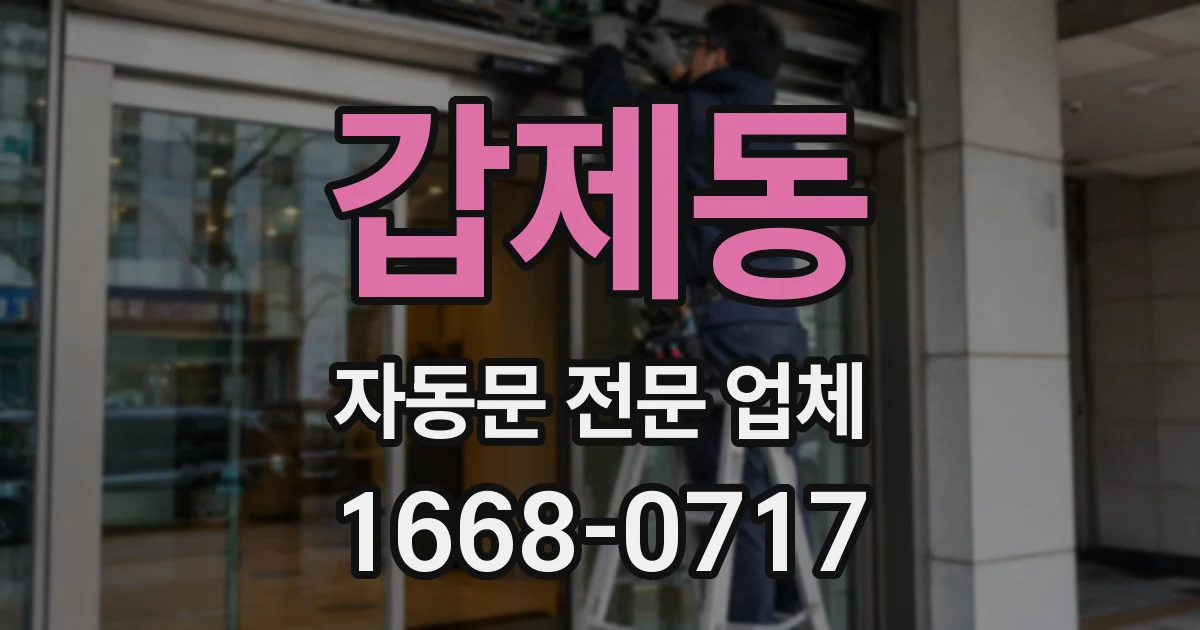 갑제동 자동문 전문 업체