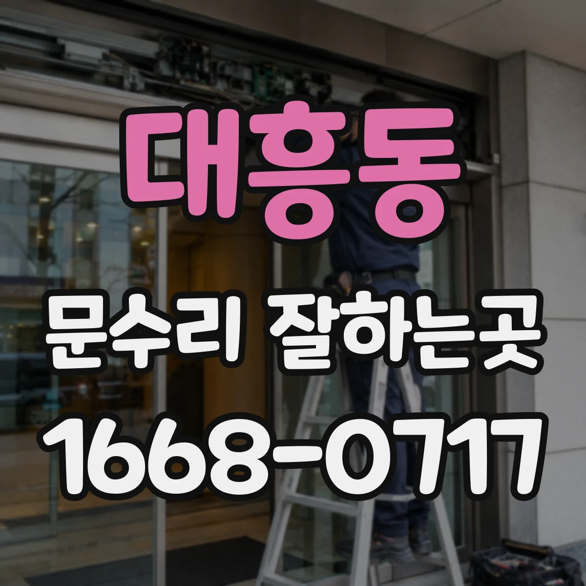대흥동 문수리 잘하는곳