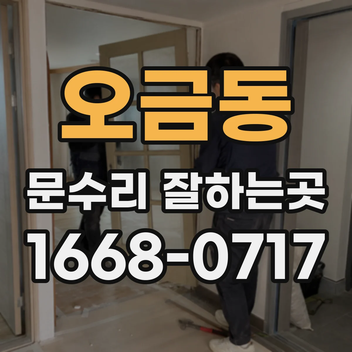 오금동 문수리 잘하는곳