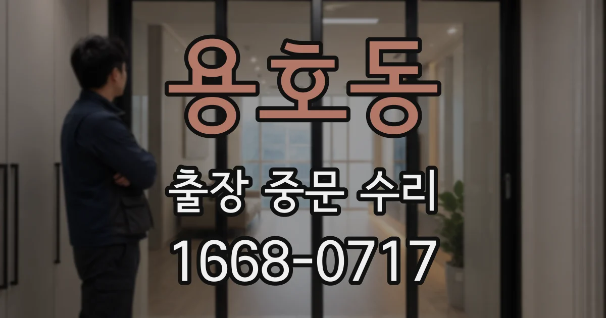용호동 출장 중문 수리