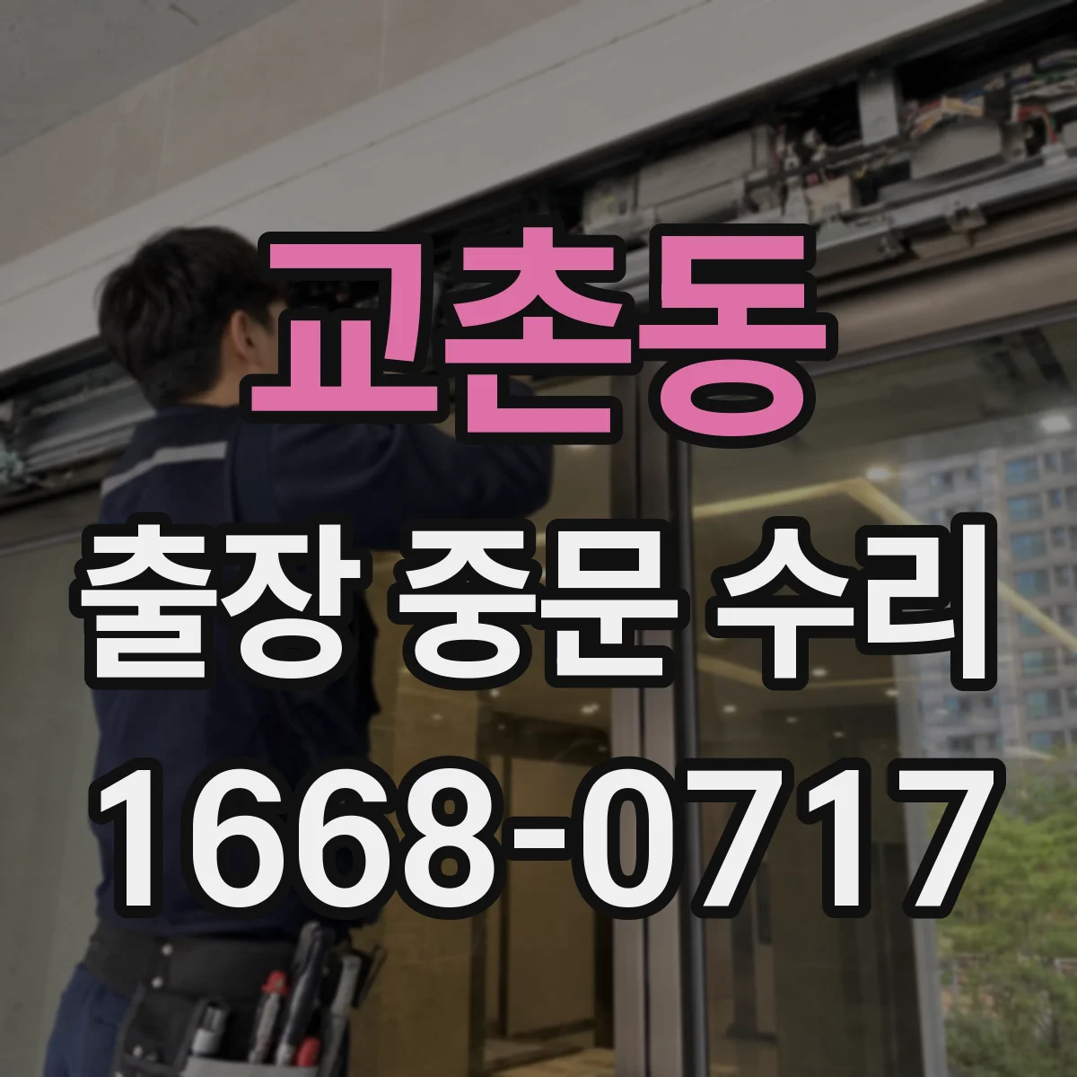 교촌동 출장 중문 수리
