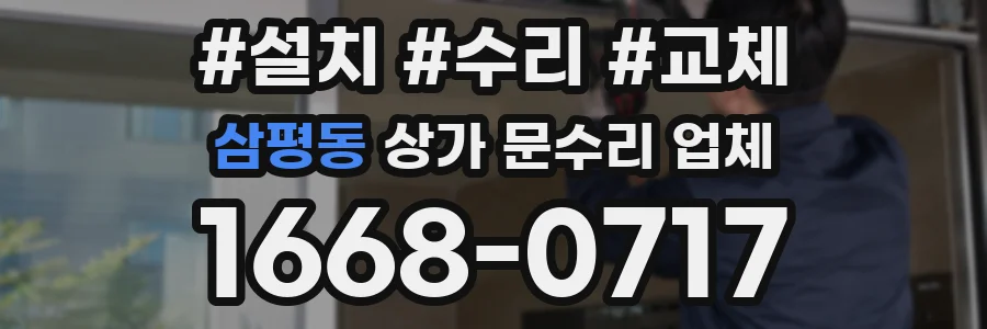 삼평동 상가 문수리 업체