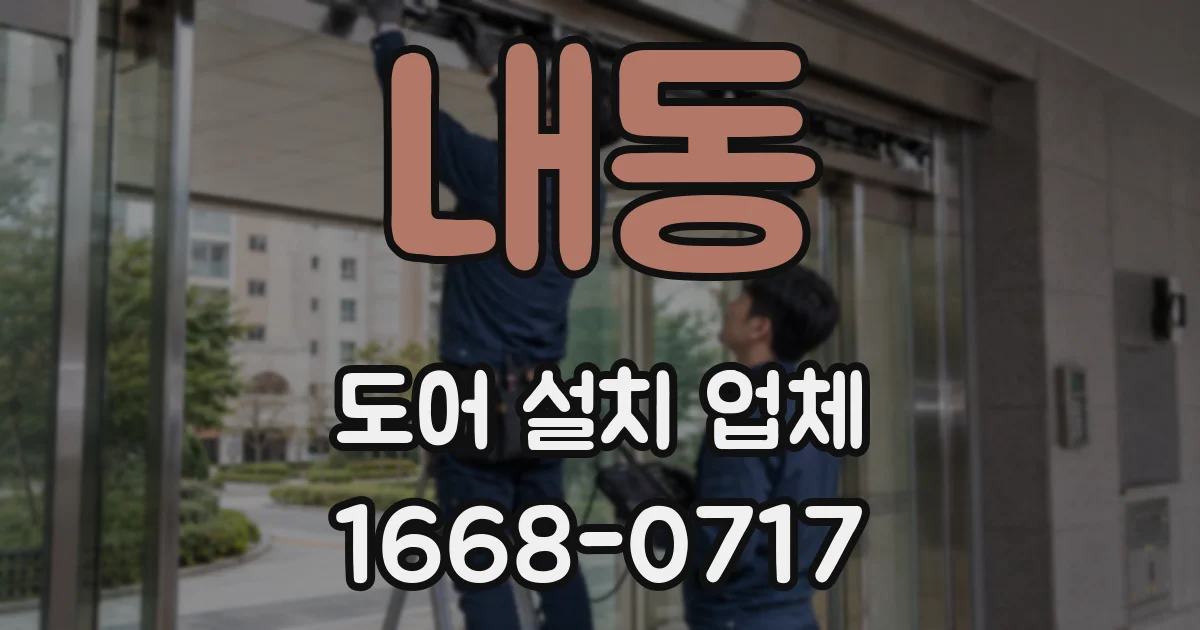 내동 도어 설치 업체