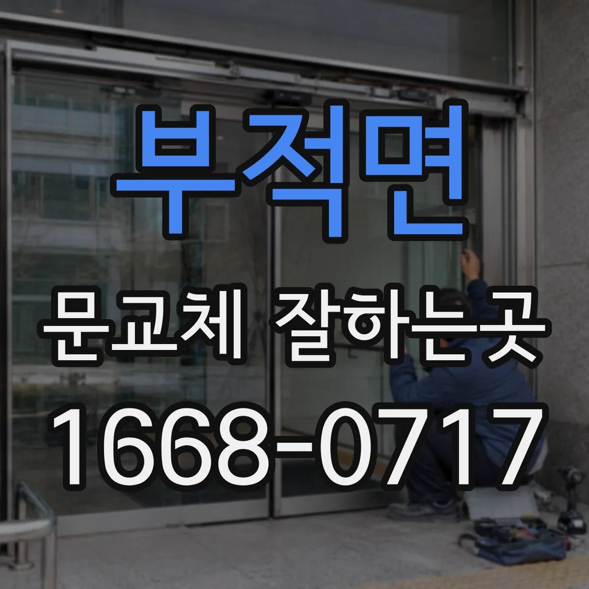 부적면 문교체 잘하는곳