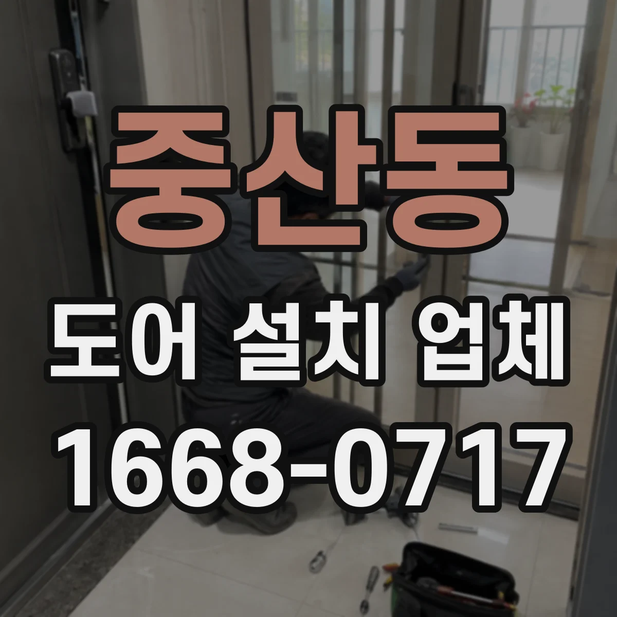 중산동 도어 설치 업체