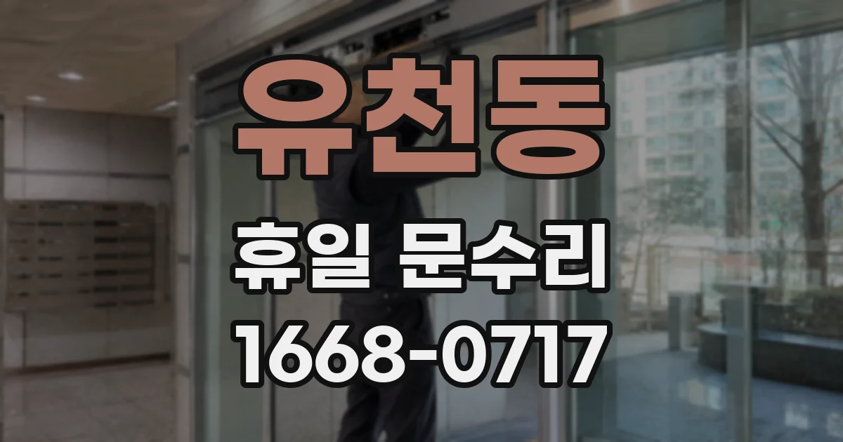 유천동 휴일 문수리