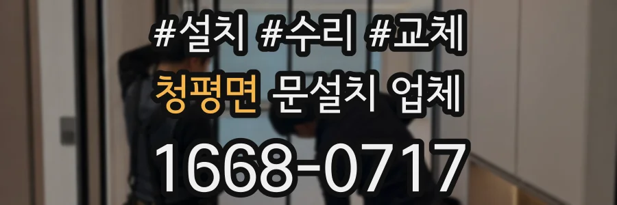 청평면 문설치 업체