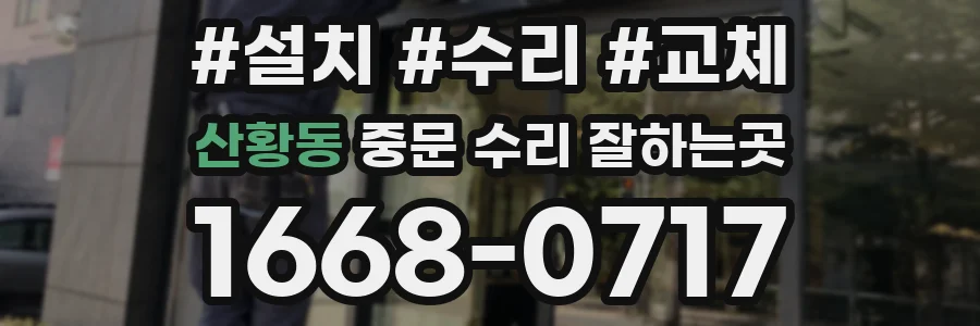 산황동 중문 수리 잘하는곳
