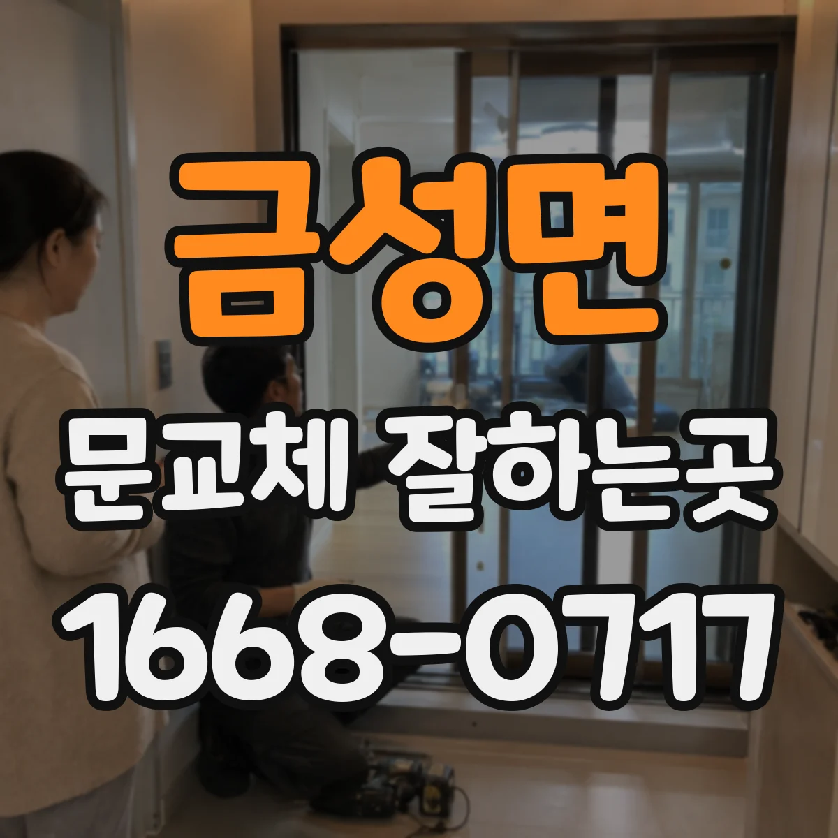 금성면 문교체 잘하는곳