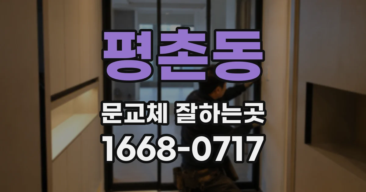 평촌동 문교체 잘하는곳