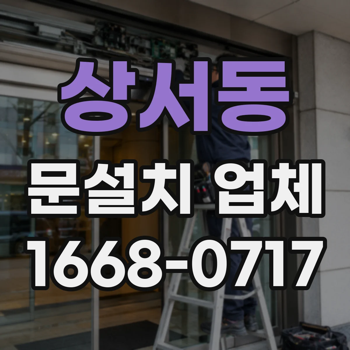 상서동 문설치 업체