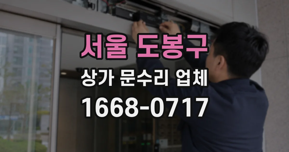 서울 도봉구 상가 문수리 업체